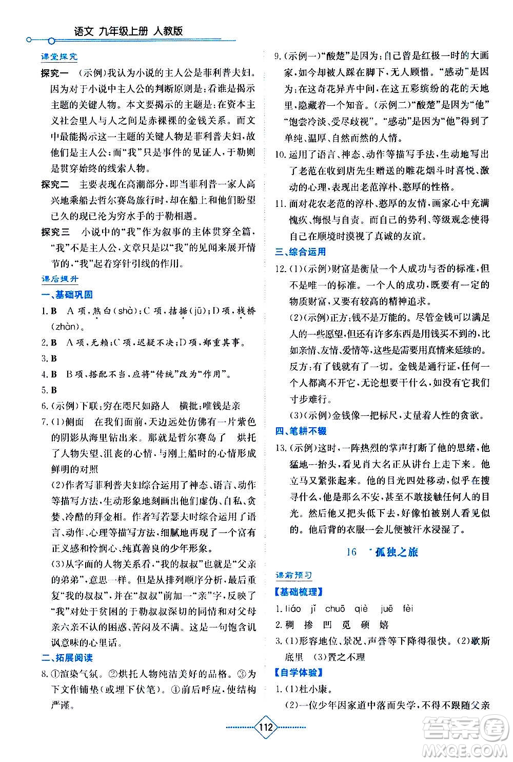 湖南教育出版社2020年學(xué)法大視野語(yǔ)文九年級(jí)上冊(cè)人教版答案