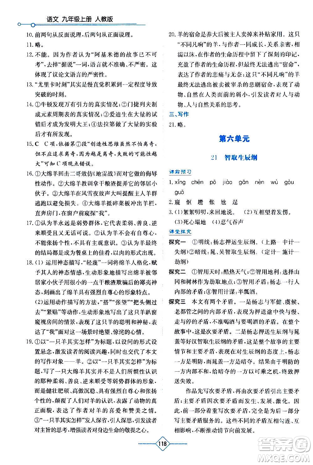 湖南教育出版社2020年學(xué)法大視野語(yǔ)文九年級(jí)上冊(cè)人教版答案