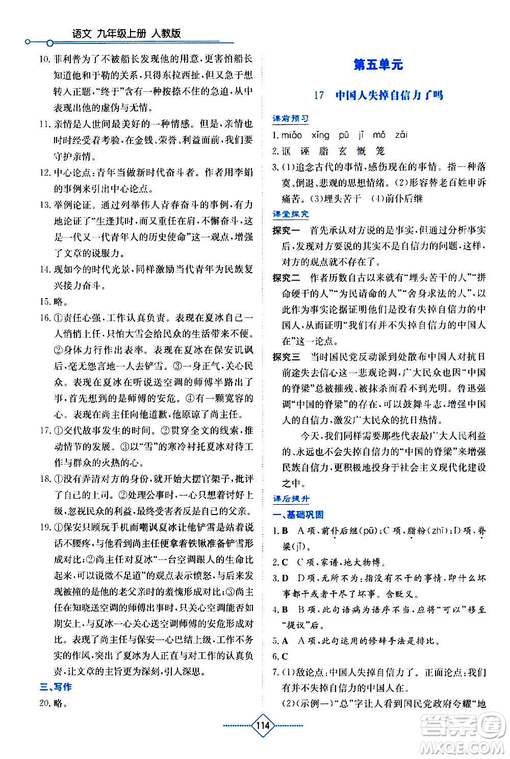 湖南教育出版社2020年學(xué)法大視野語(yǔ)文九年級(jí)上冊(cè)人教版答案