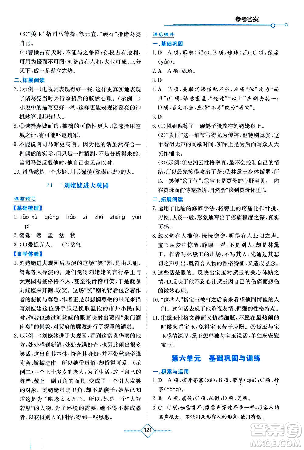 湖南教育出版社2020年學(xué)法大視野語(yǔ)文九年級(jí)上冊(cè)人教版答案