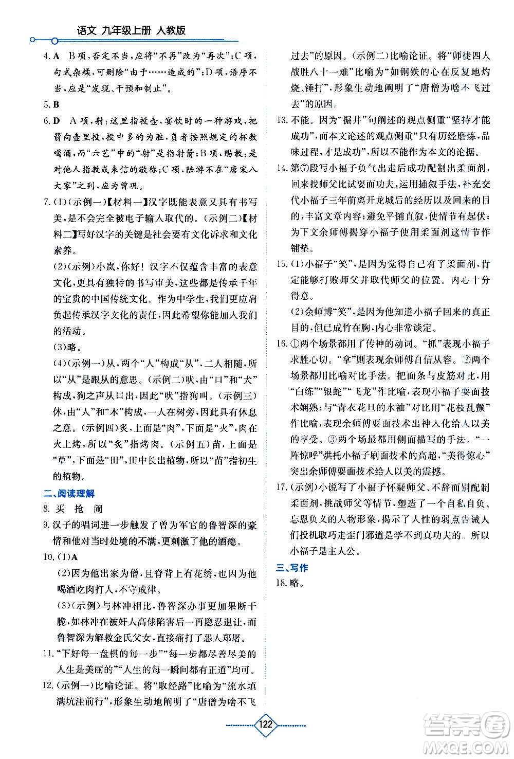 湖南教育出版社2020年學(xué)法大視野語(yǔ)文九年級(jí)上冊(cè)人教版答案