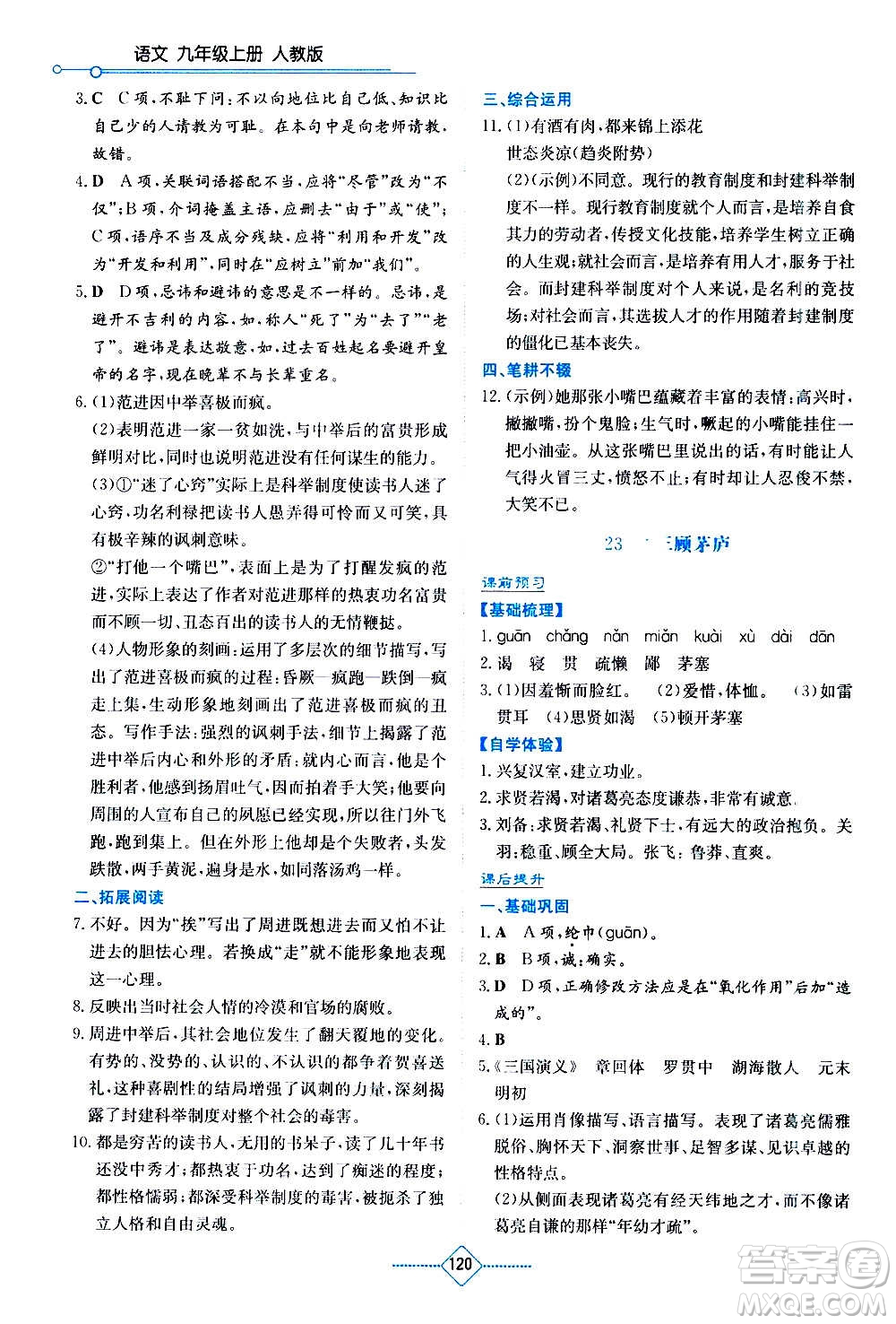 湖南教育出版社2020年學(xué)法大視野語(yǔ)文九年級(jí)上冊(cè)人教版答案