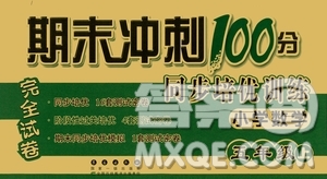 2020秋期末沖刺100分完全試卷同步培優(yōu)訓(xùn)練小學(xué)數(shù)學(xué)五年級(jí)上冊(cè)答案