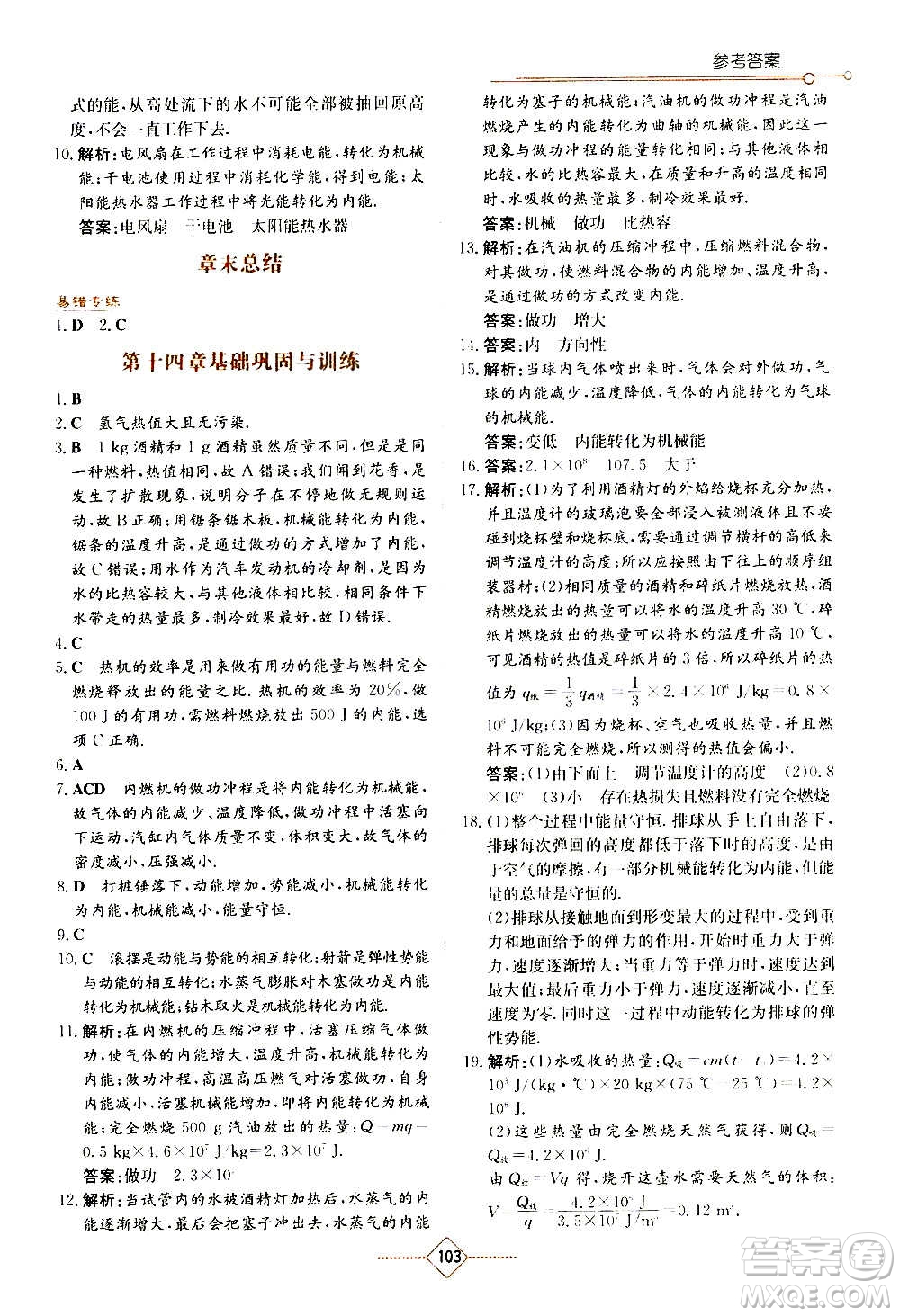 湖南教育出版社2020年學(xué)法大視野物理九年級(jí)上冊(cè)人教版答案