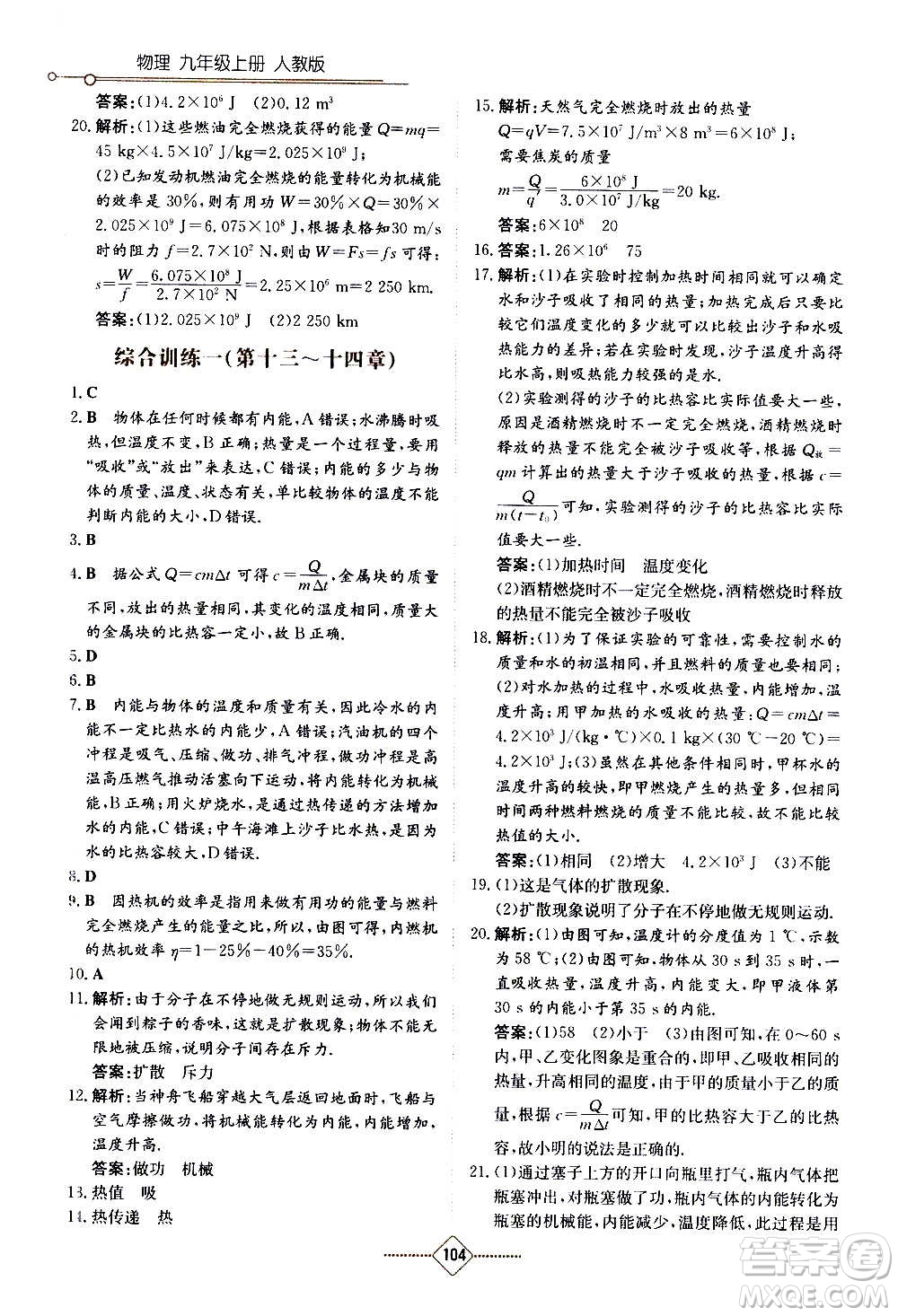 湖南教育出版社2020年學(xué)法大視野物理九年級(jí)上冊(cè)人教版答案