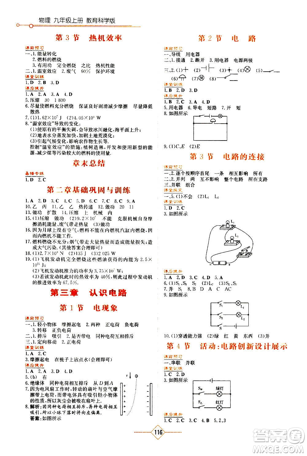 湖南教育出版社2020年學(xué)法大視野物理九年級上冊教育科學(xué)版答案