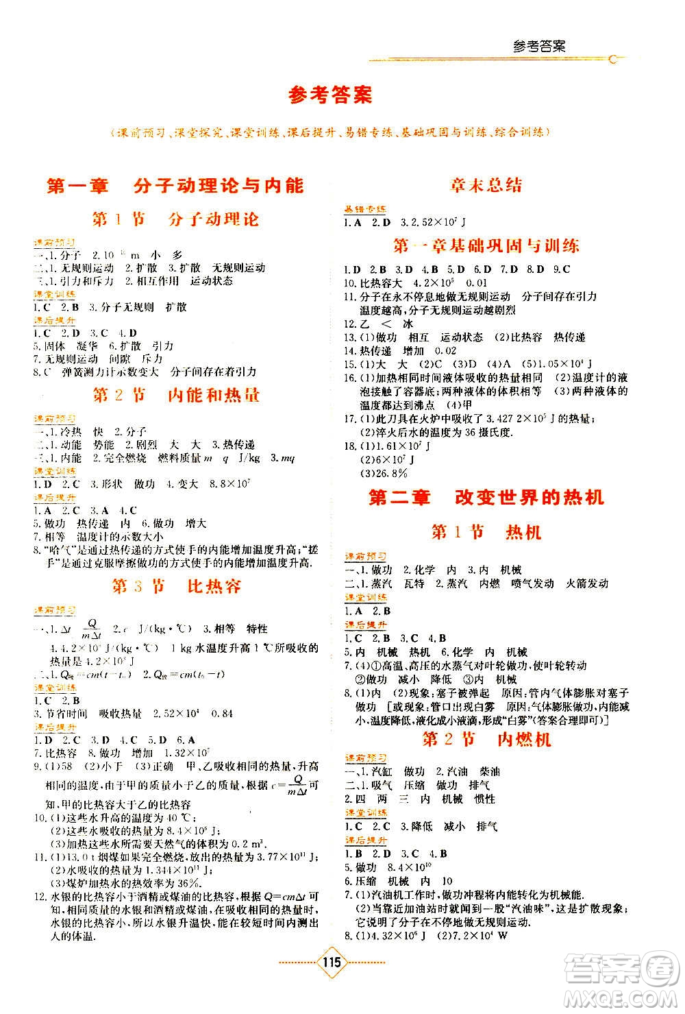 湖南教育出版社2020年學(xué)法大視野物理九年級上冊教育科學(xué)版答案