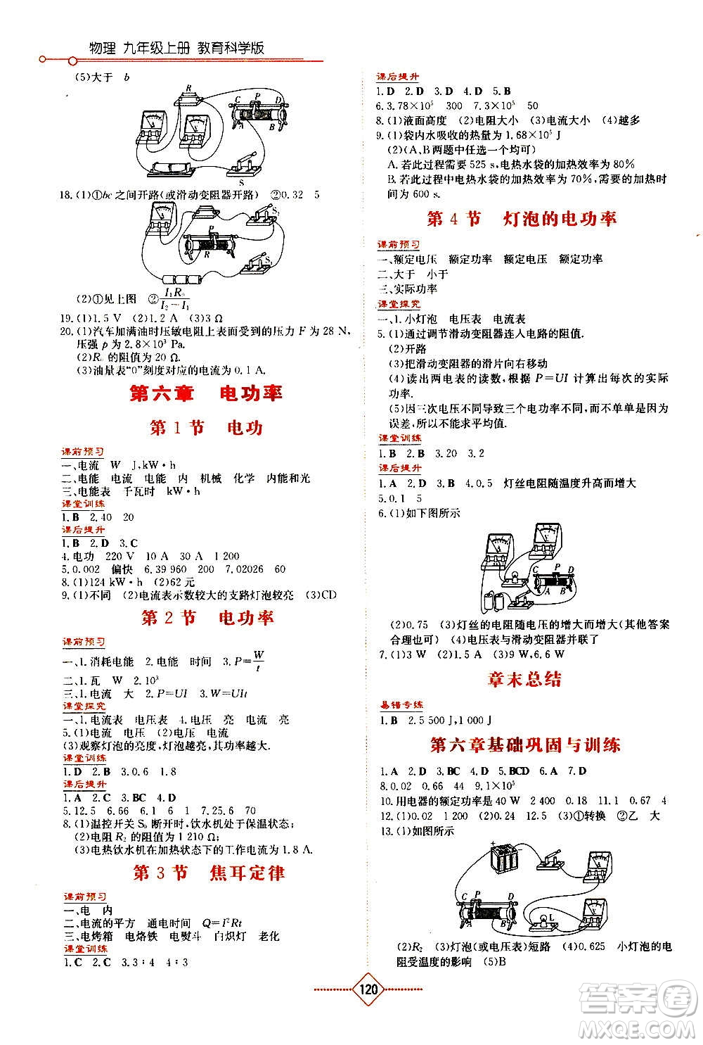 湖南教育出版社2020年學(xué)法大視野物理九年級上冊教育科學(xué)版答案