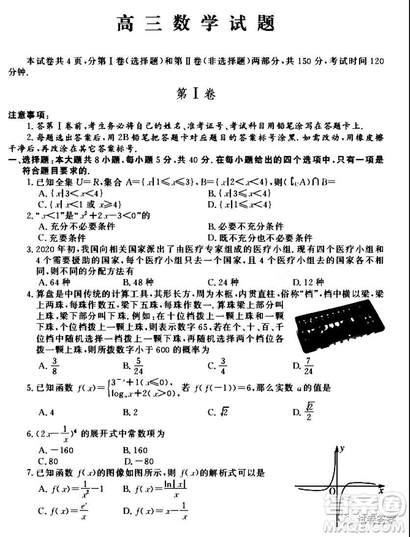 蘇魯名校2021屆高三年級第一次聯(lián)合考試數(shù)學試題及答案