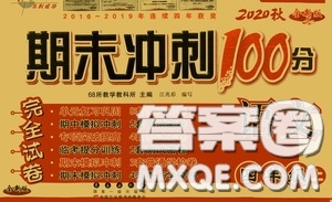 2020秋期末沖刺100分完全試卷四年級(jí)語(yǔ)文上冊(cè)人教版答案