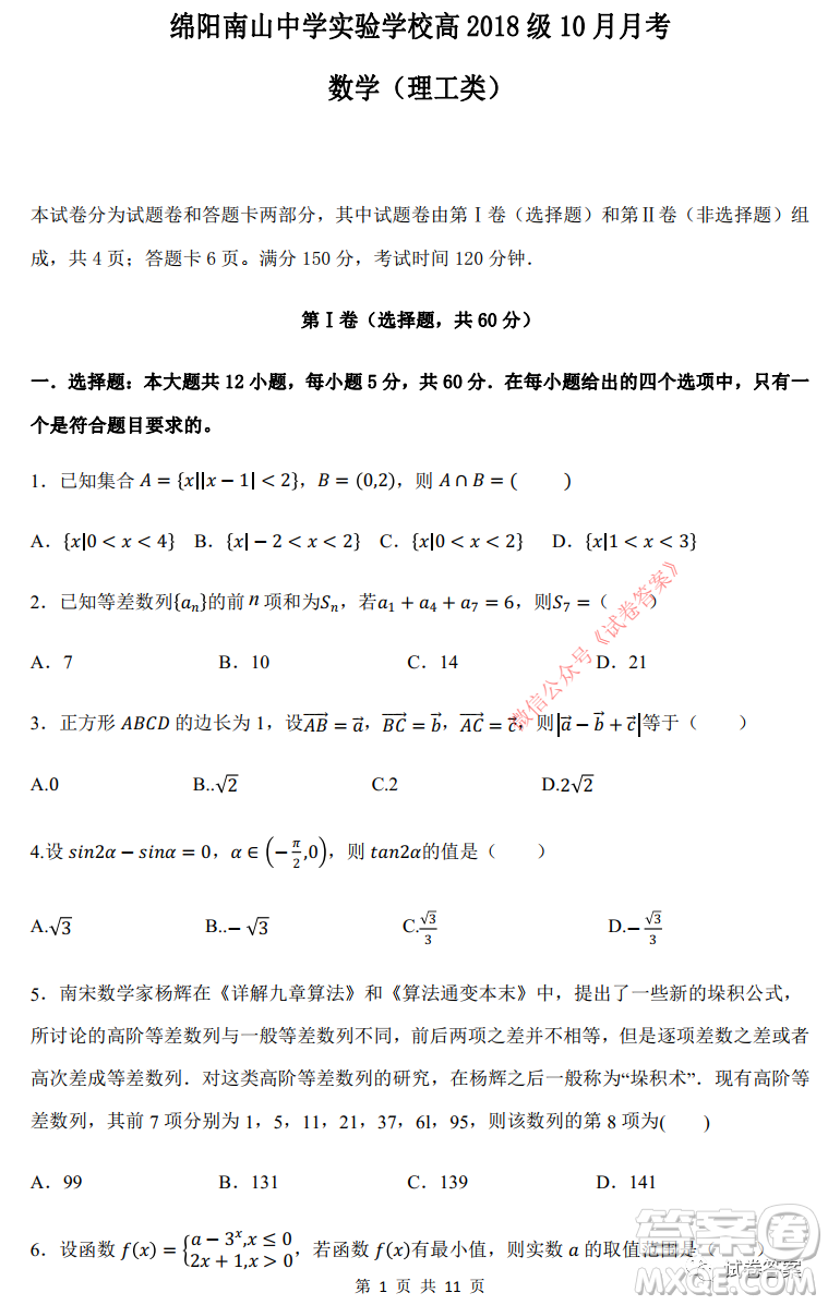 綿陽南山中學(xué)實(shí)驗(yàn)學(xué)校高2018級10月月考數(shù)學(xué)理工類答案