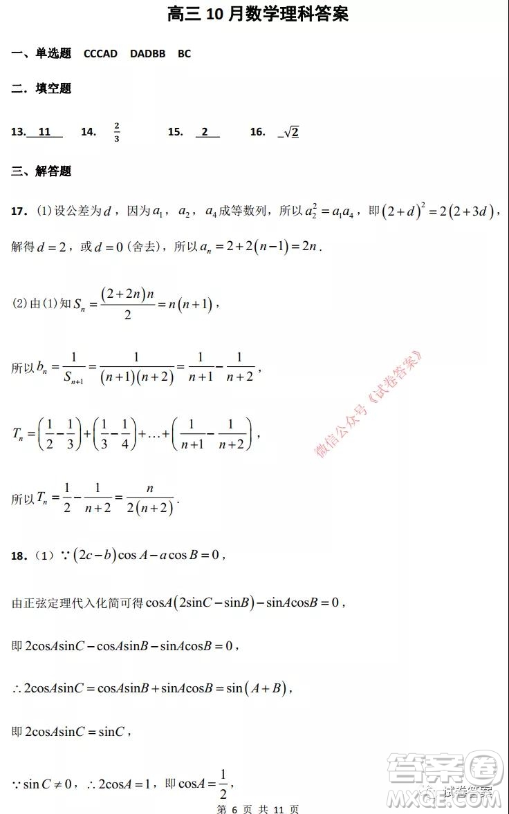 綿陽南山中學(xué)實(shí)驗(yàn)學(xué)校高2018級10月月考數(shù)學(xué)理工類答案