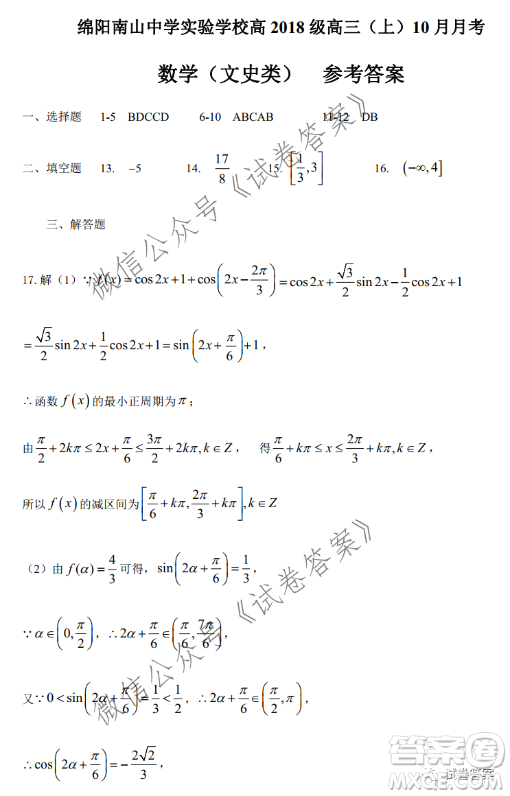 綿陽南山中學實驗學校高2018級10月月考數(shù)學文史類答案