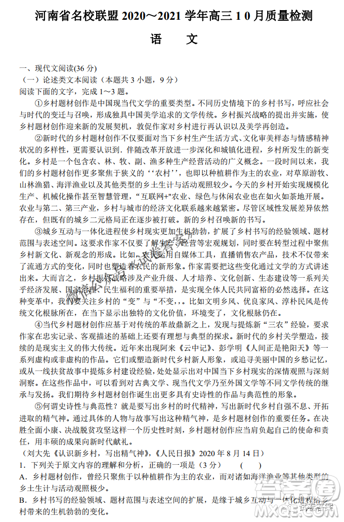 河南省名校聯(lián)盟2021屆高三10月質量檢測語文試題及答案