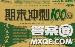 2020期末沖刺100分完全試卷三年級(jí)數(shù)學(xué)上冊(cè)青島版五年制答案