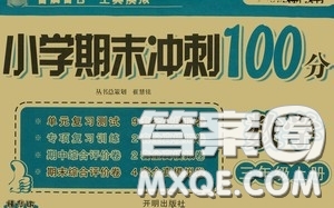開明出版社2020小學(xué)期末沖刺100分三年級(jí)數(shù)學(xué)上冊(cè)答案