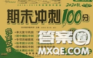 2020期末沖刺100分完全試卷三年級數(shù)學(xué)上冊全新版答案