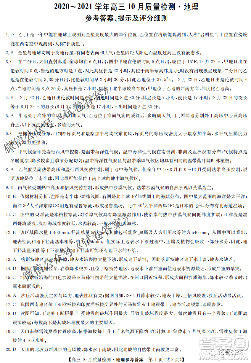 河南省名校聯(lián)盟2021屆高三10月質(zhì)量檢測(cè)地理試題及答案