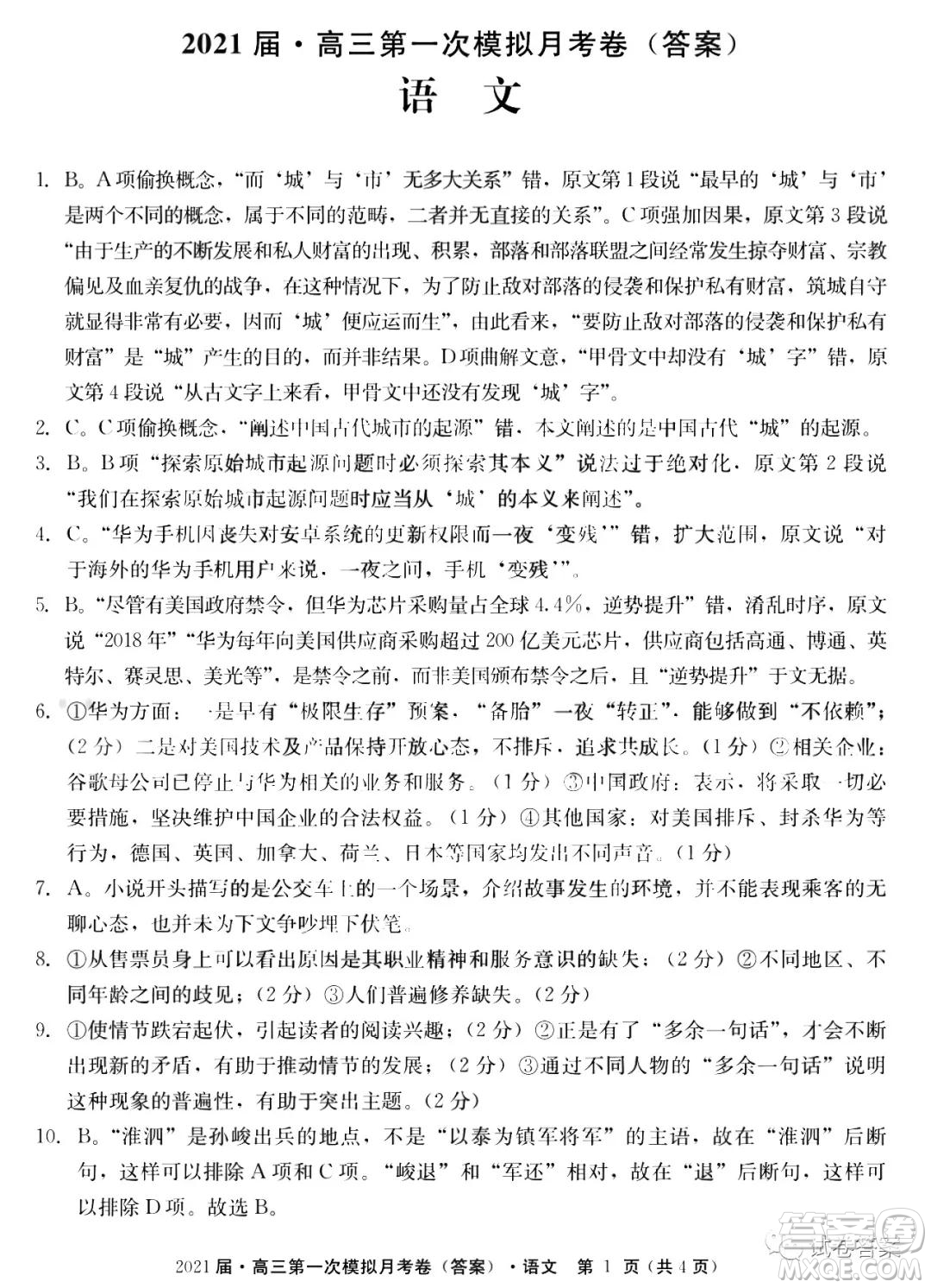 常青樹2021屆高三第一次模擬月考卷語文答案