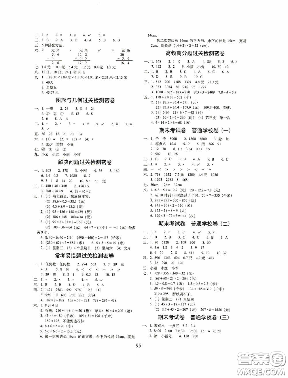 2020秋期末沖刺100分完全試卷三年級(jí)數(shù)學(xué)上冊(cè)答案