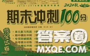 2020秋期末沖刺100分完全試卷三年級(jí)數(shù)學(xué)上冊(cè)答案