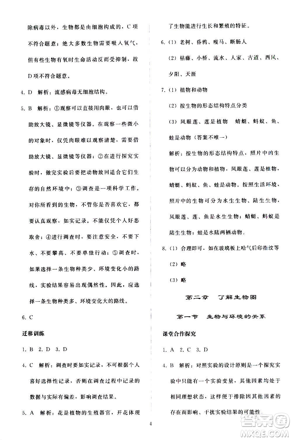 人民教育出版社2020秋同步輕松練習生物學七年級上冊人教版答案