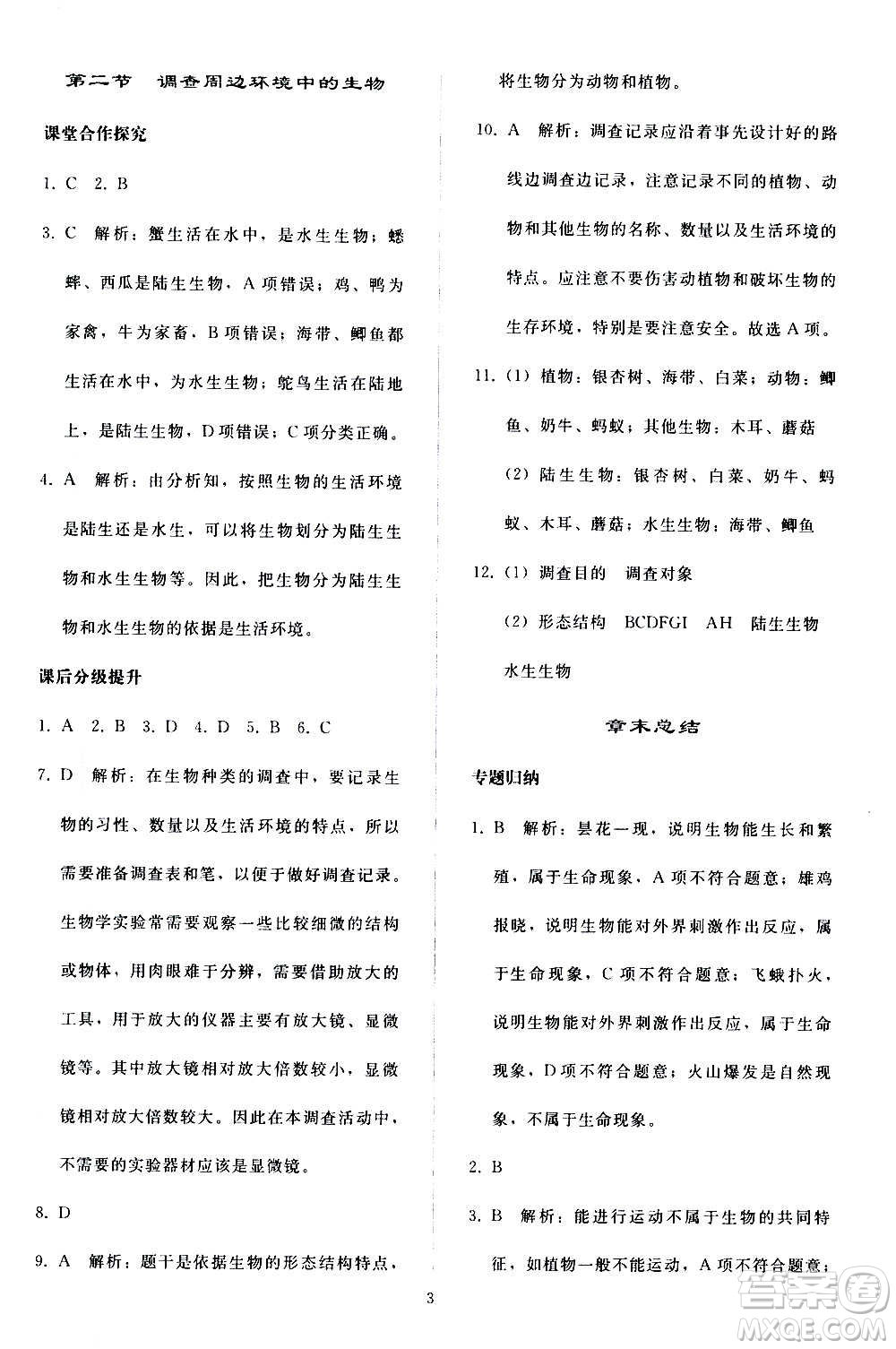人民教育出版社2020秋同步輕松練習生物學七年級上冊人教版答案