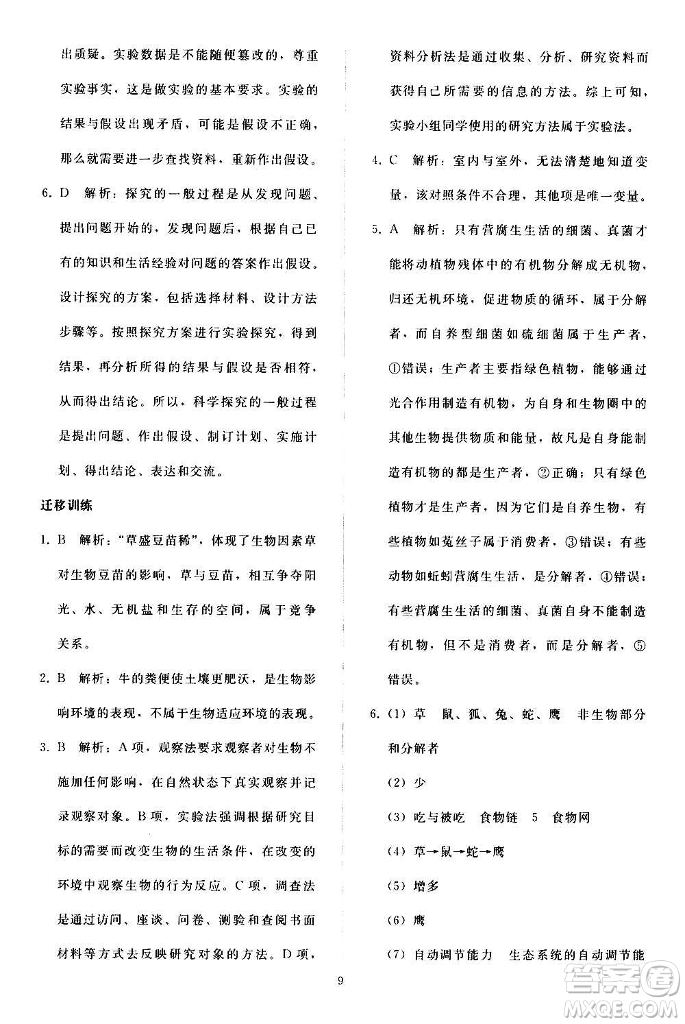 人民教育出版社2020秋同步輕松練習生物學七年級上冊人教版答案