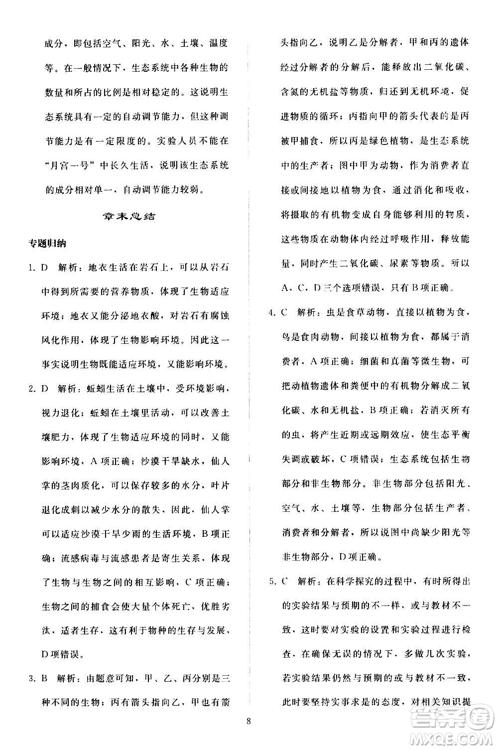人民教育出版社2020秋同步輕松練習生物學七年級上冊人教版答案