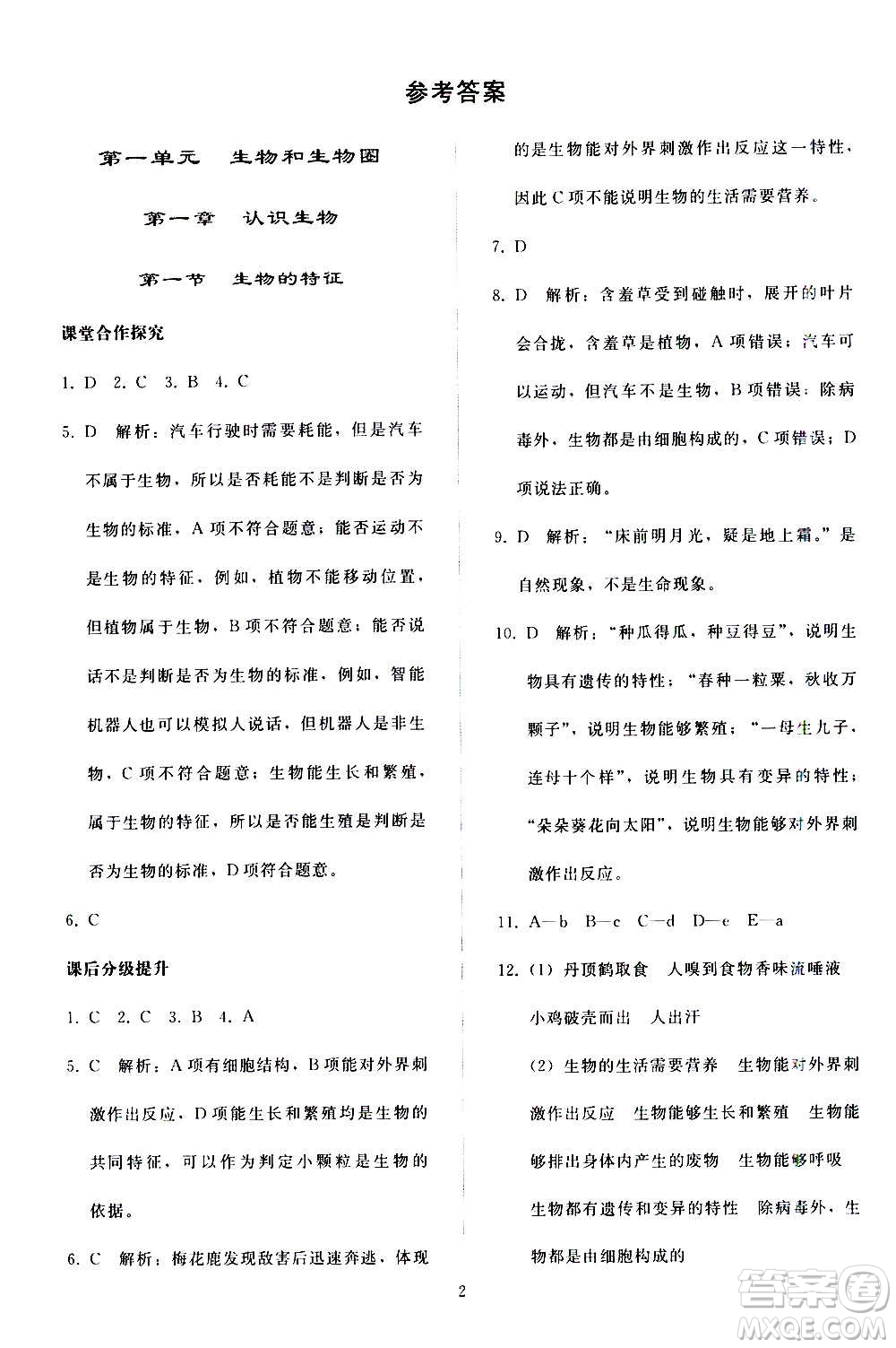 人民教育出版社2020秋同步輕松練習生物學七年級上冊人教版答案