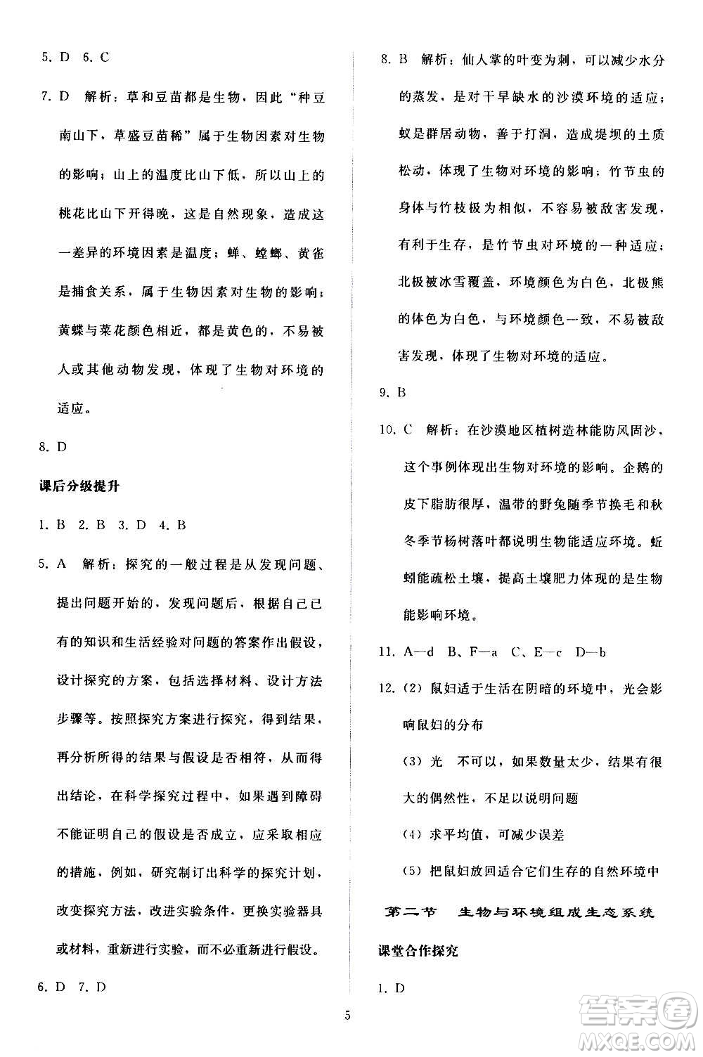 人民教育出版社2020秋同步輕松練習生物學七年級上冊人教版答案