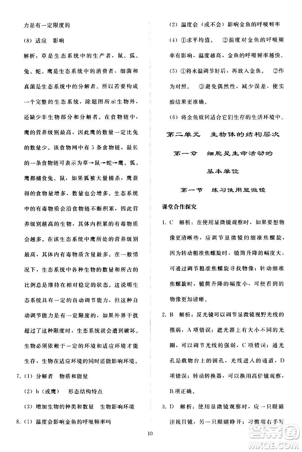 人民教育出版社2020秋同步輕松練習生物學七年級上冊人教版答案