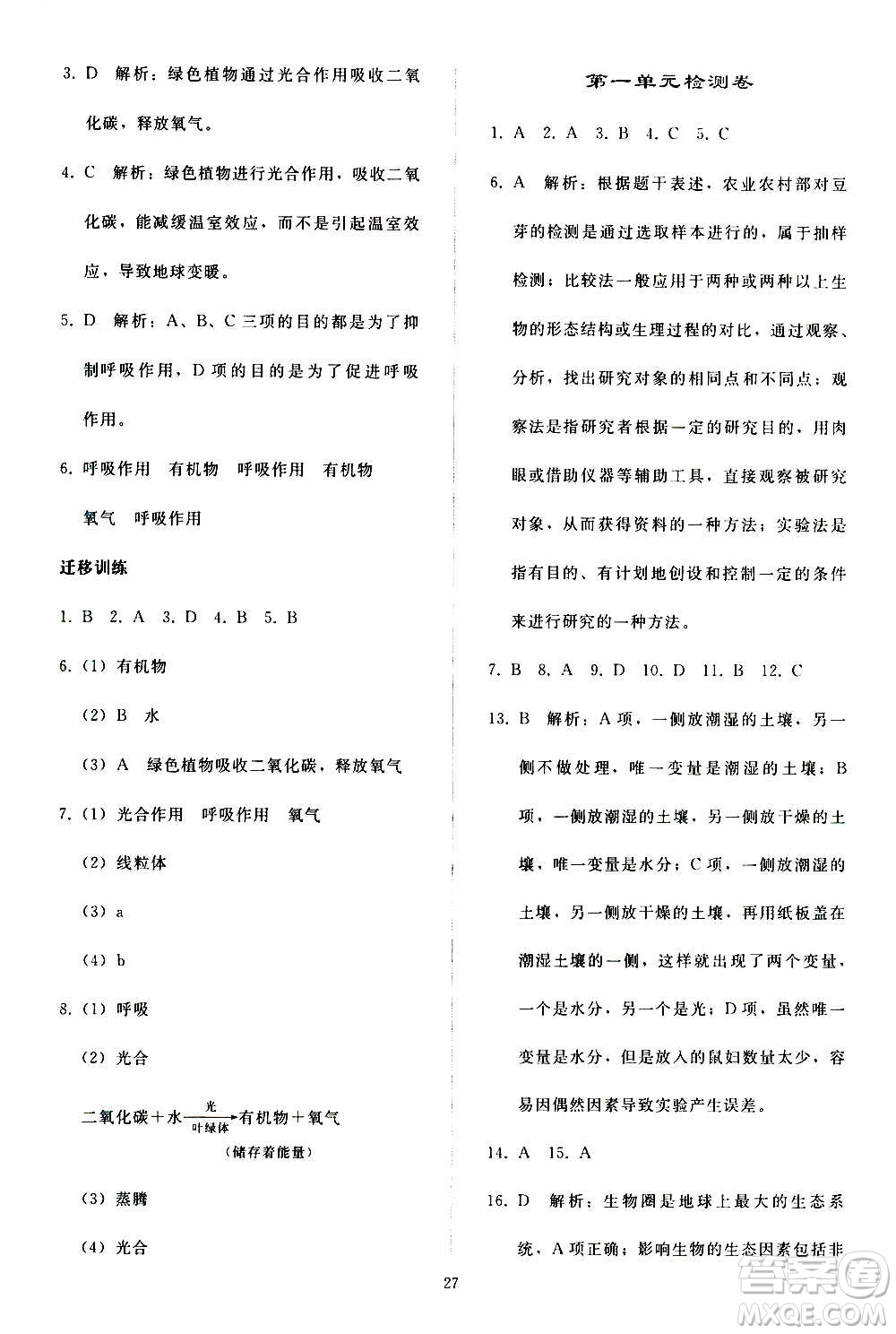人民教育出版社2020秋同步輕松練習生物學七年級上冊人教版答案