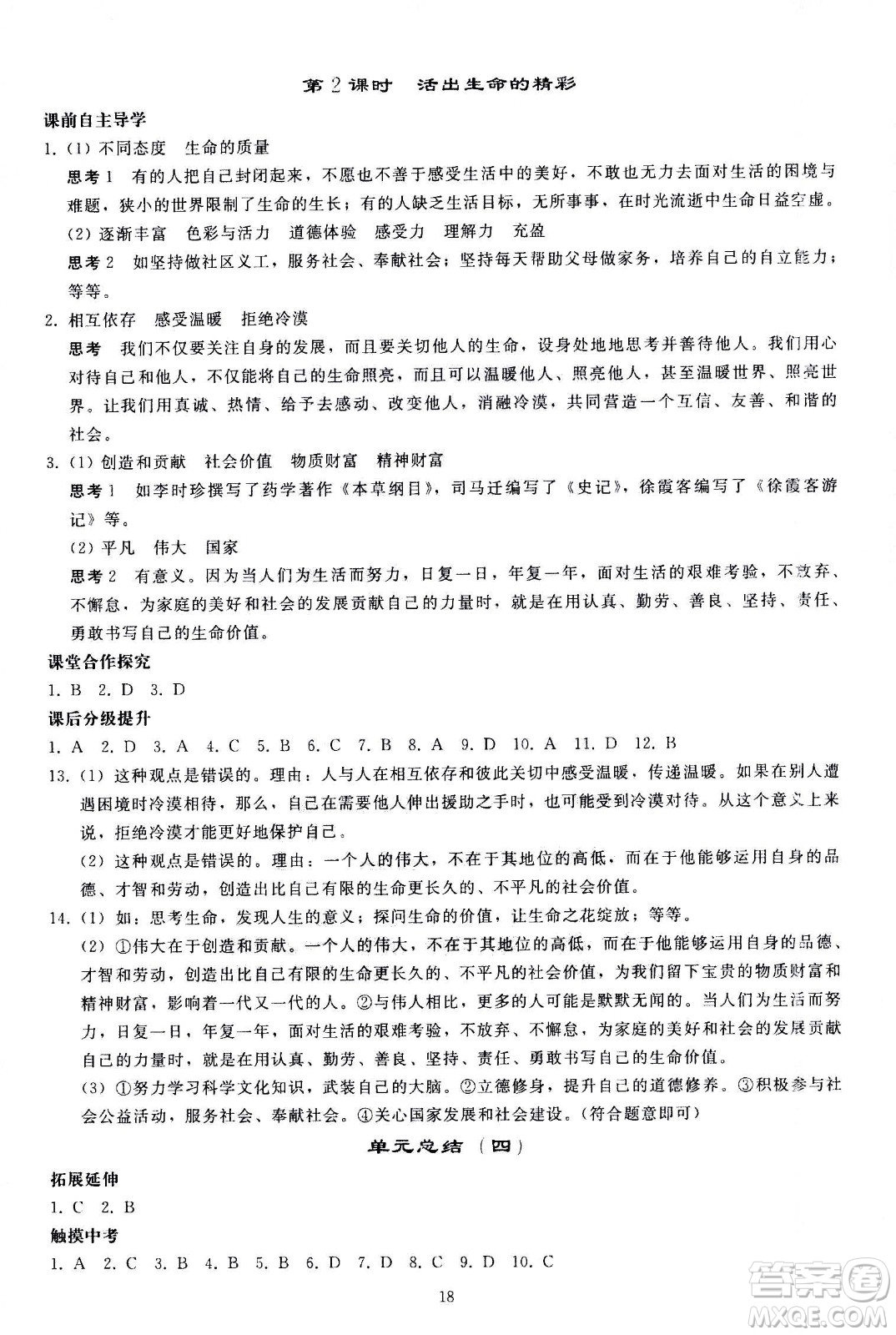 人民教育出版社2020秋同步輕松練習(xí)道德與法治七年級(jí)上冊(cè)人教版答案