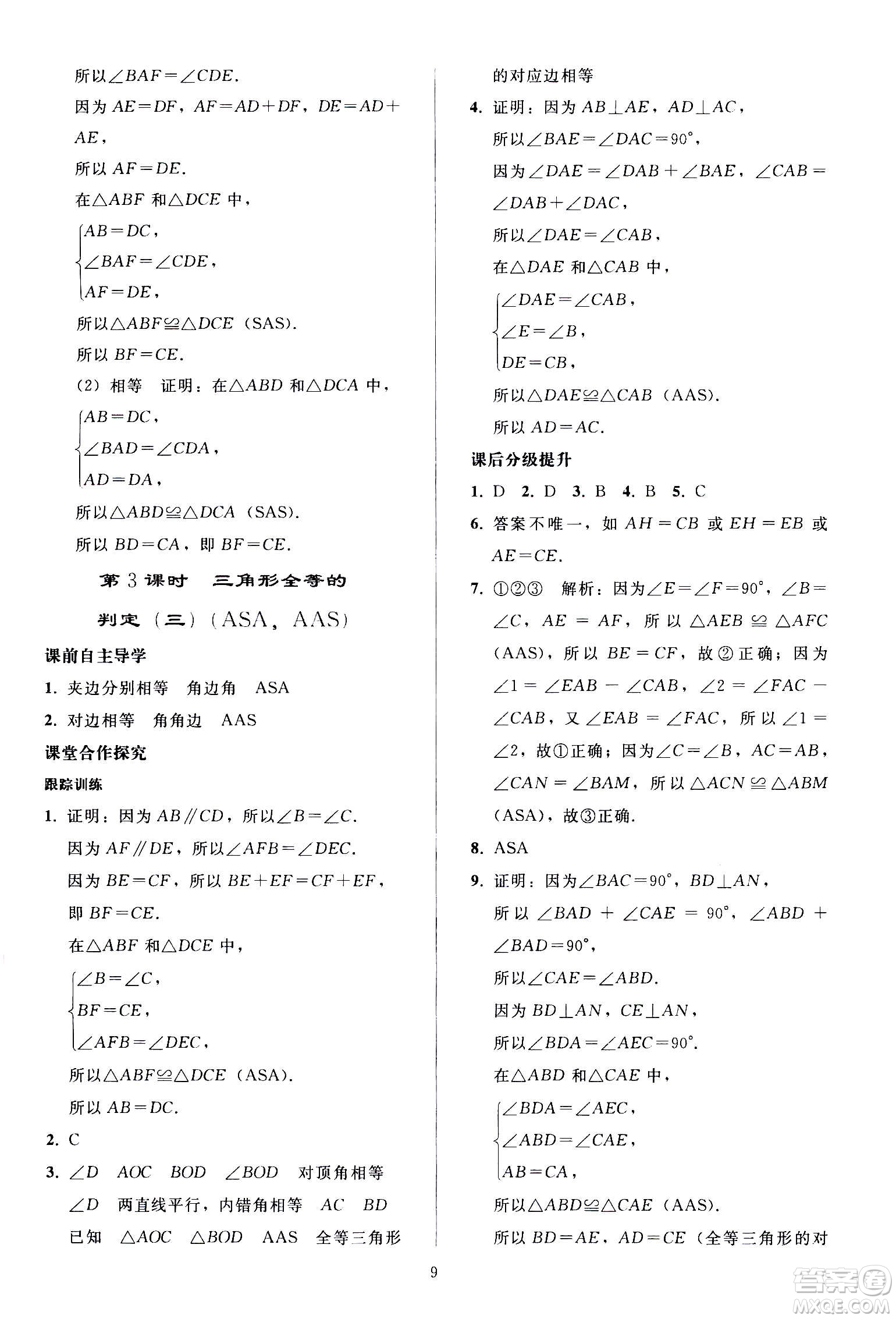人民教育出版社2020秋同步輕松練習(xí)數(shù)學(xué)八年級上冊人教版答案