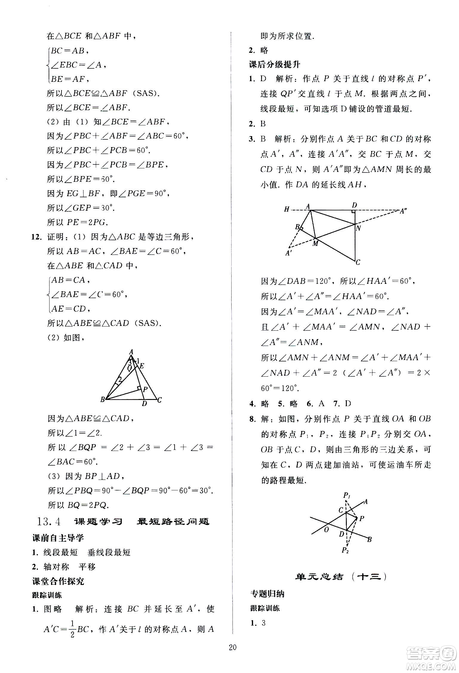 人民教育出版社2020秋同步輕松練習(xí)數(shù)學(xué)八年級上冊人教版答案
