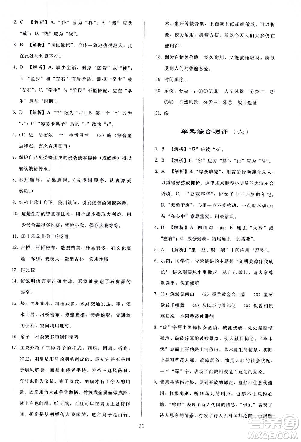 人民教育出版社2020秋同步輕松練習語文八年級上冊人教版答案