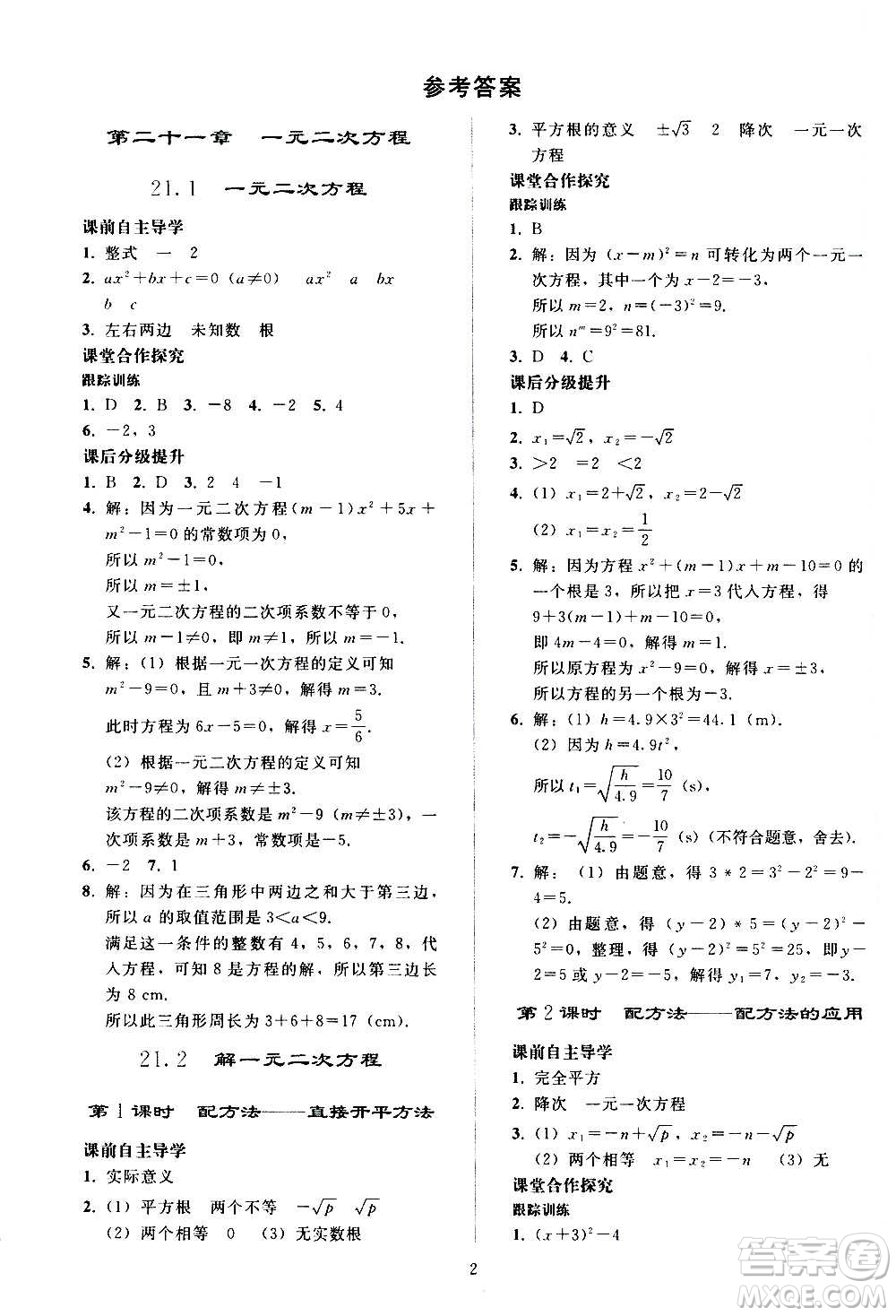 人民教育出版社2020秋同步輕松練習(xí)數(shù)學(xué)九年級(jí)上冊(cè)人教版答案