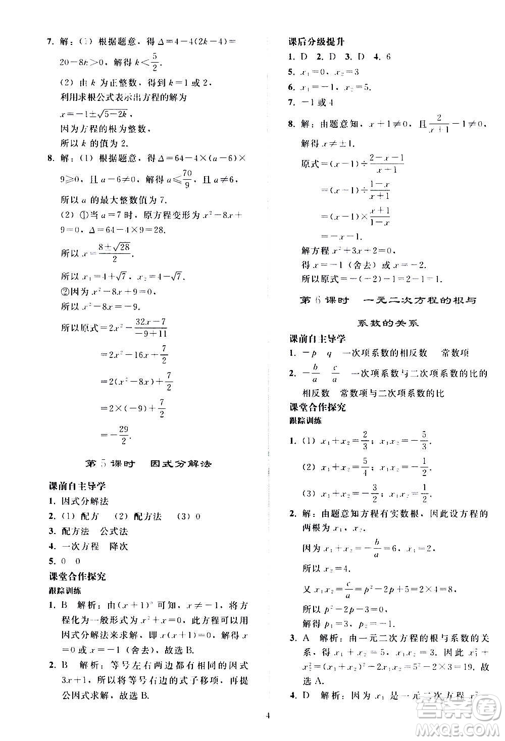 人民教育出版社2020秋同步輕松練習(xí)數(shù)學(xué)九年級(jí)上冊(cè)人教版答案