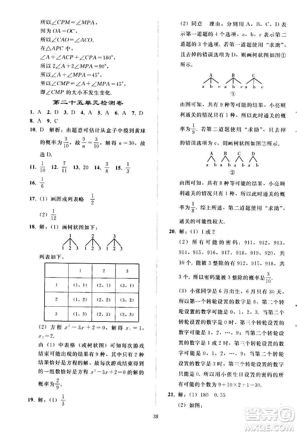 人民教育出版社2020秋同步輕松練習(xí)數(shù)學(xué)九年級(jí)上冊(cè)人教版答案