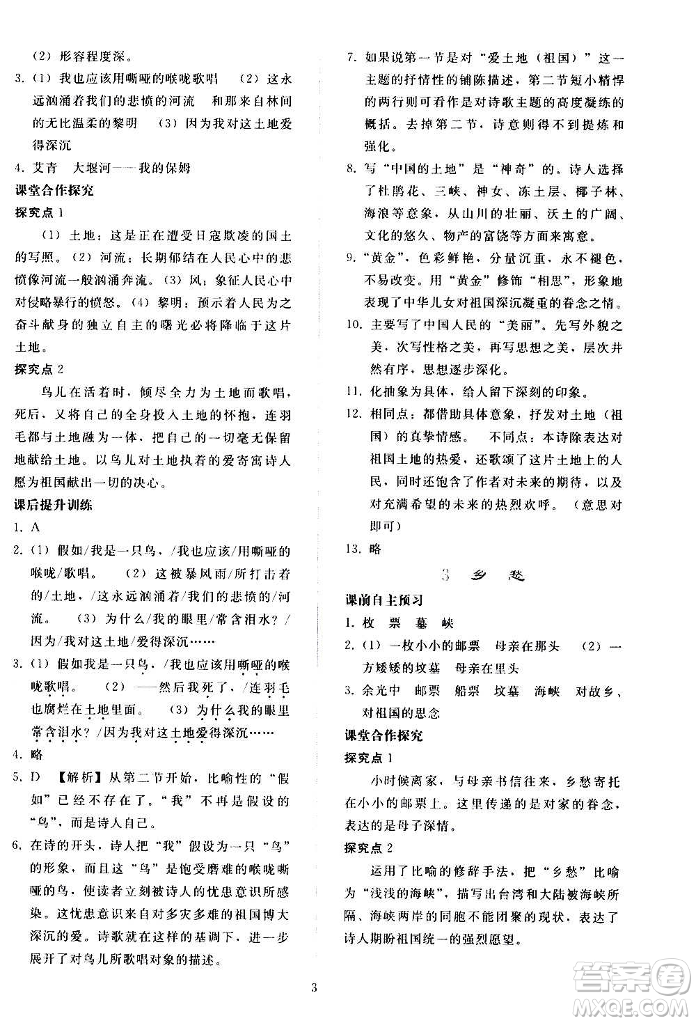 人民教育出版社2020秋同步輕松練習(xí)語(yǔ)文九年級(jí)上冊(cè)人教版答案
