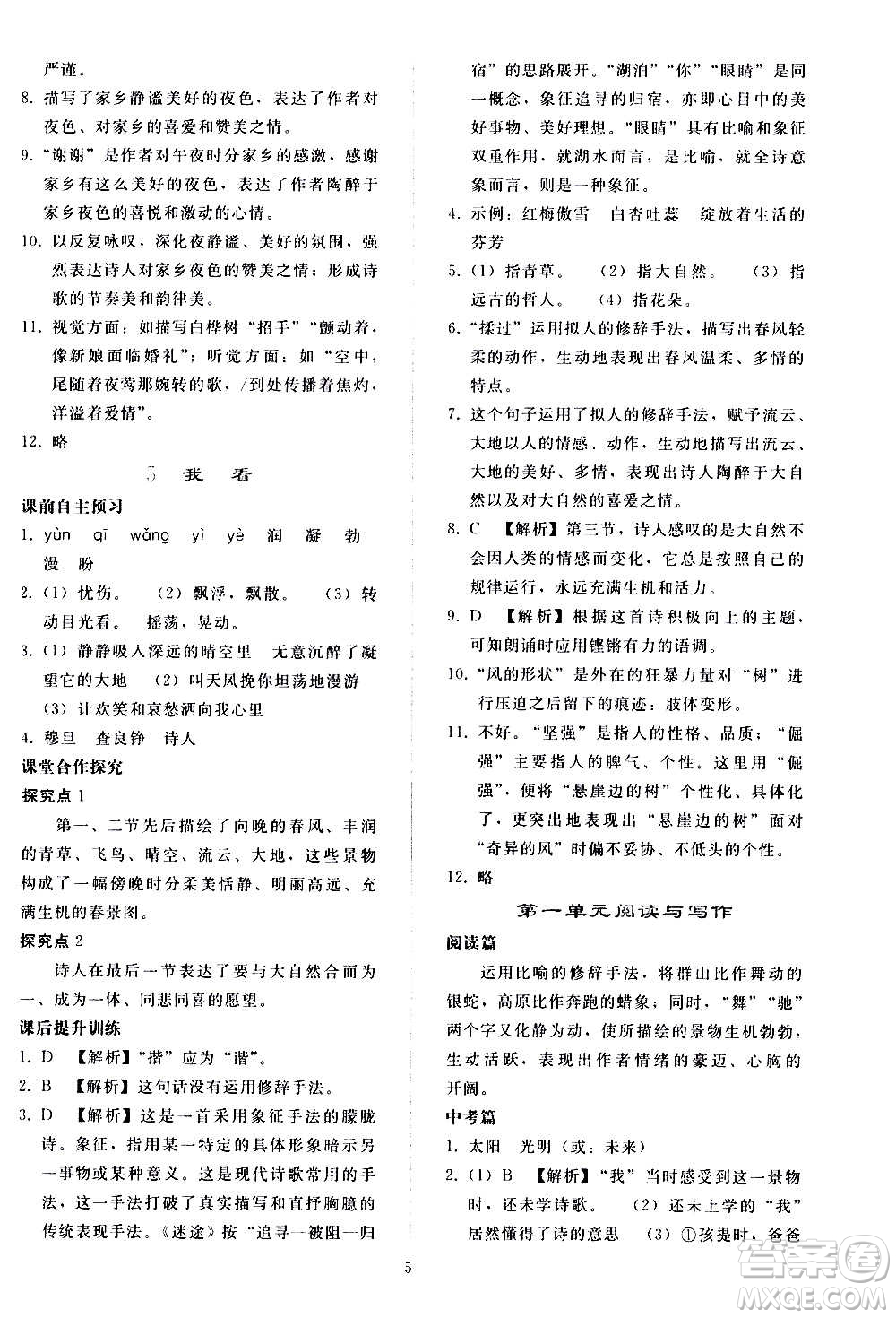 人民教育出版社2020秋同步輕松練習(xí)語(yǔ)文九年級(jí)上冊(cè)人教版答案