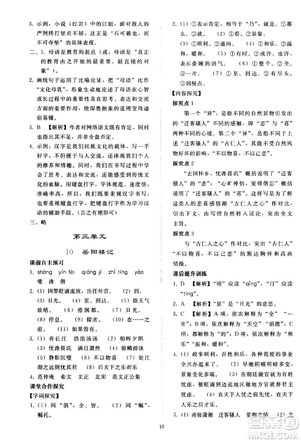 人民教育出版社2020秋同步輕松練習(xí)語(yǔ)文九年級(jí)上冊(cè)人教版答案