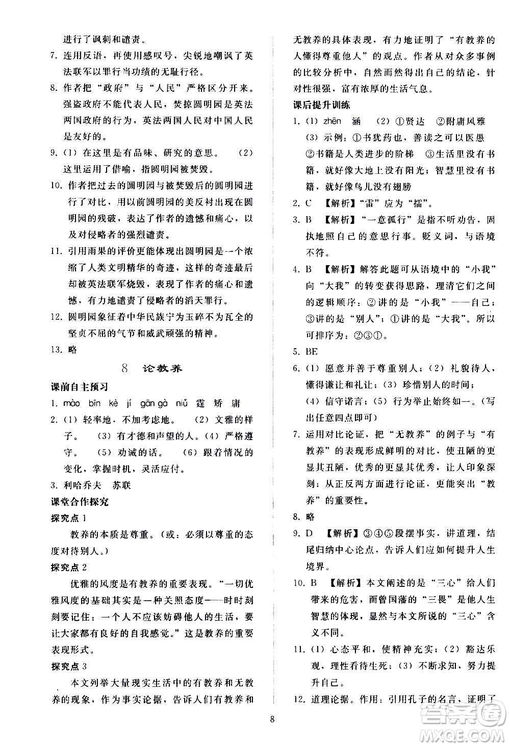 人民教育出版社2020秋同步輕松練習(xí)語(yǔ)文九年級(jí)上冊(cè)人教版答案
