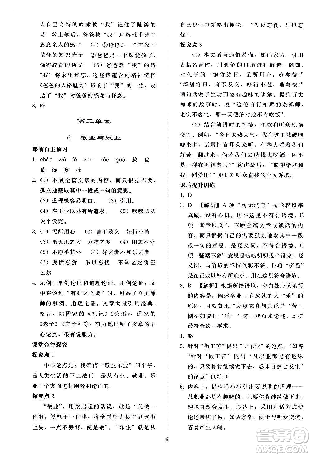 人民教育出版社2020秋同步輕松練習(xí)語(yǔ)文九年級(jí)上冊(cè)人教版答案