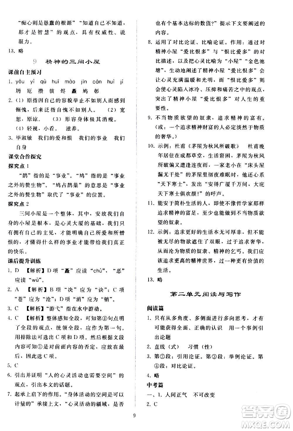 人民教育出版社2020秋同步輕松練習(xí)語(yǔ)文九年級(jí)上冊(cè)人教版答案
