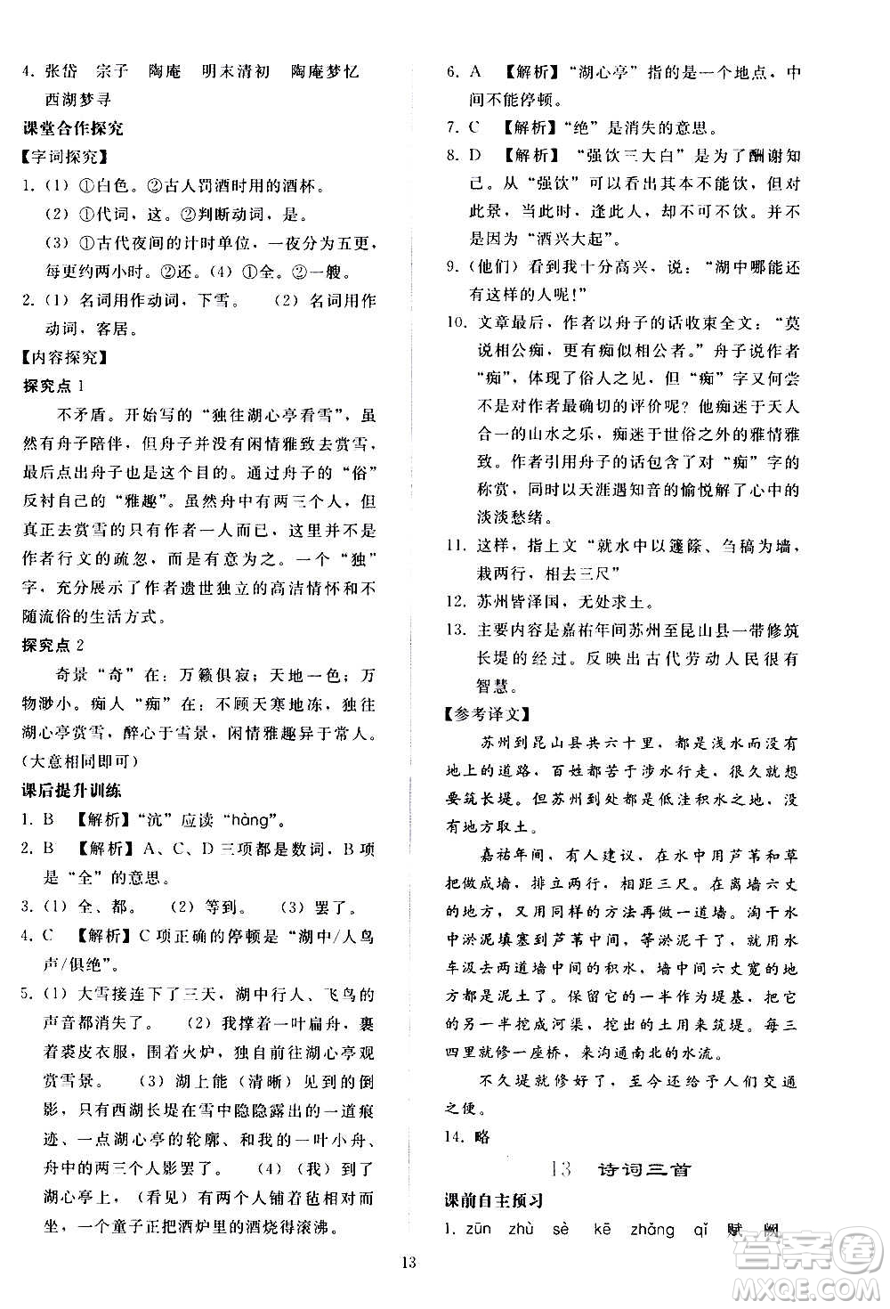人民教育出版社2020秋同步輕松練習(xí)語(yǔ)文九年級(jí)上冊(cè)人教版答案