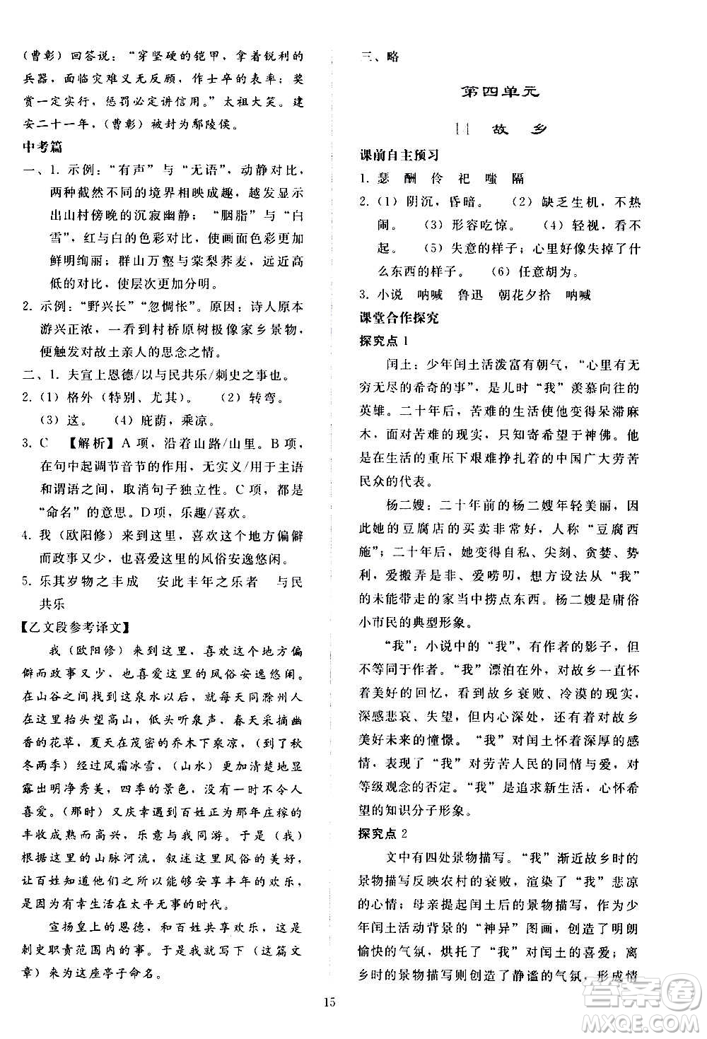 人民教育出版社2020秋同步輕松練習(xí)語(yǔ)文九年級(jí)上冊(cè)人教版答案