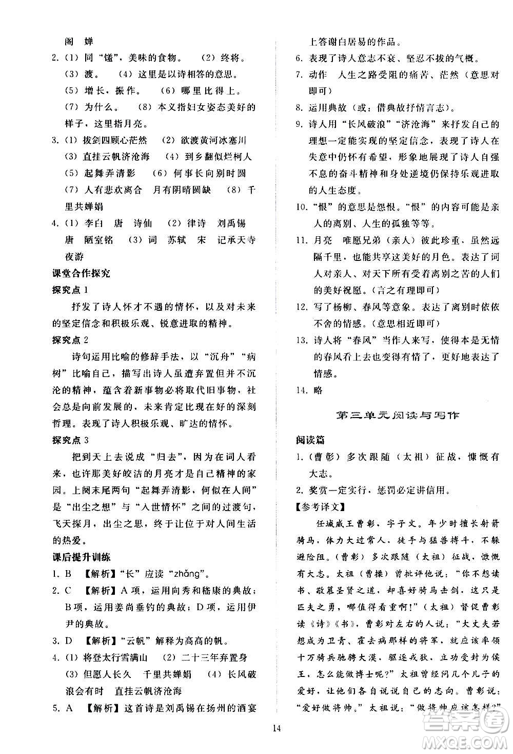 人民教育出版社2020秋同步輕松練習(xí)語(yǔ)文九年級(jí)上冊(cè)人教版答案