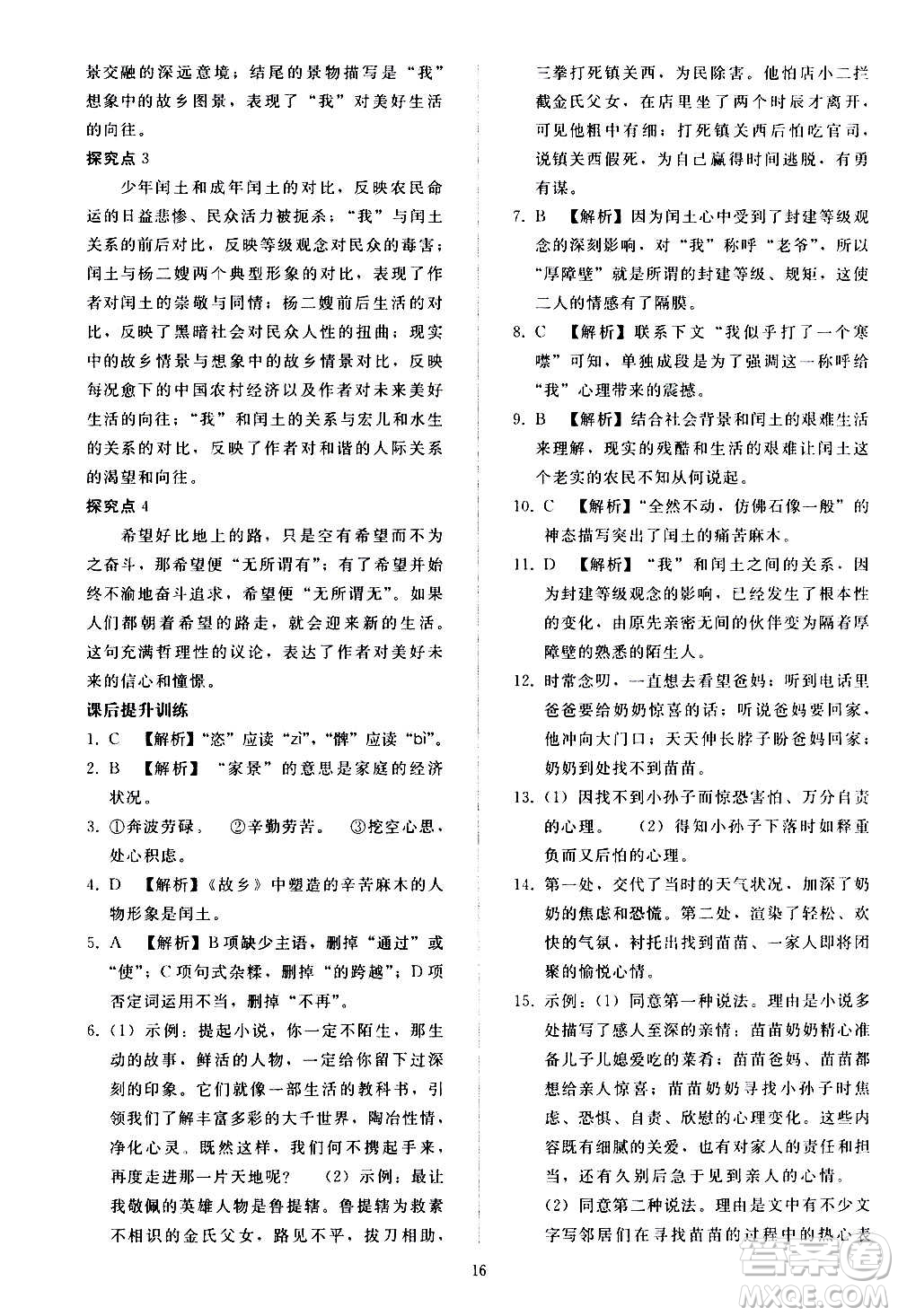 人民教育出版社2020秋同步輕松練習(xí)語(yǔ)文九年級(jí)上冊(cè)人教版答案